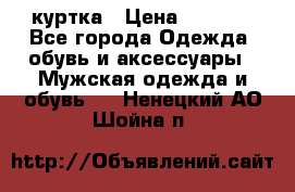 куртка › Цена ­ 3 511 - Все города Одежда, обувь и аксессуары » Мужская одежда и обувь   . Ненецкий АО,Шойна п.